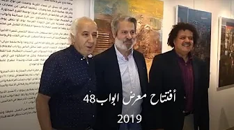 الفنان محمد الجالوس افتتاح معرض ابواب 48 اكتوبر 2019. Aljaloos